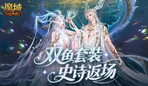 双鱼套返场！魔域口袋版珍华觅宝