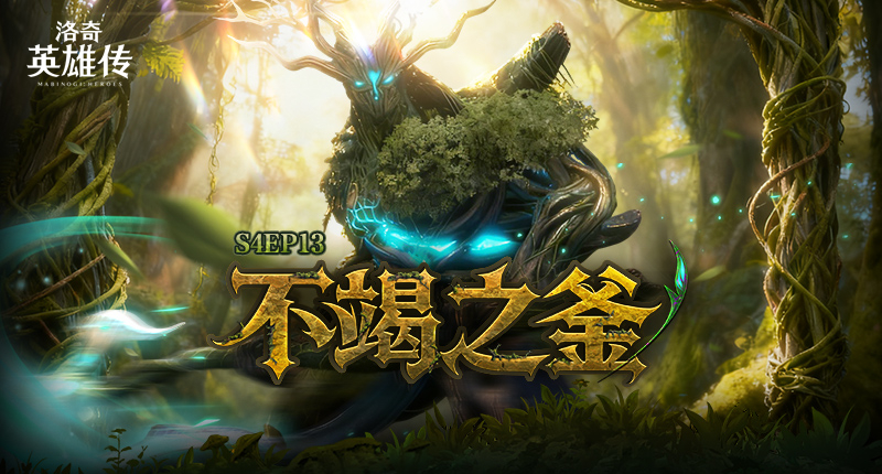 《洛奇英雄传》新RAID“丰饶之森”火热开战！福利活动限时开启！[图1]