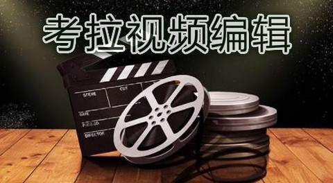 考拉视频编辑[图1]