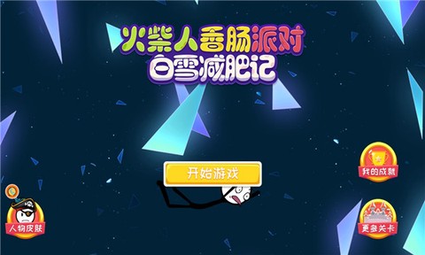 火柴人香肠派对[图1]