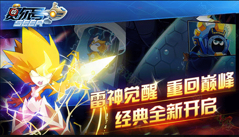 赛尔号启航[图1]