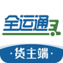 全运通货主端