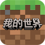 我的世界圣诞版