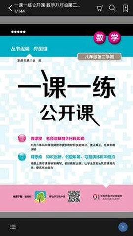 一课一练公开课截图3