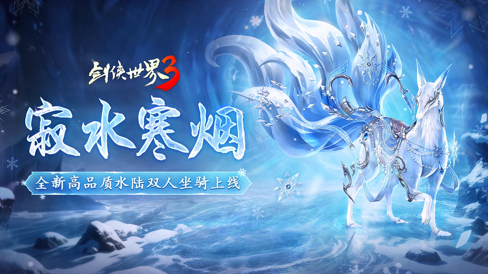 寂水寒烟轻踏雪，《剑侠世界3》初冬坐骑推荐！[图1]