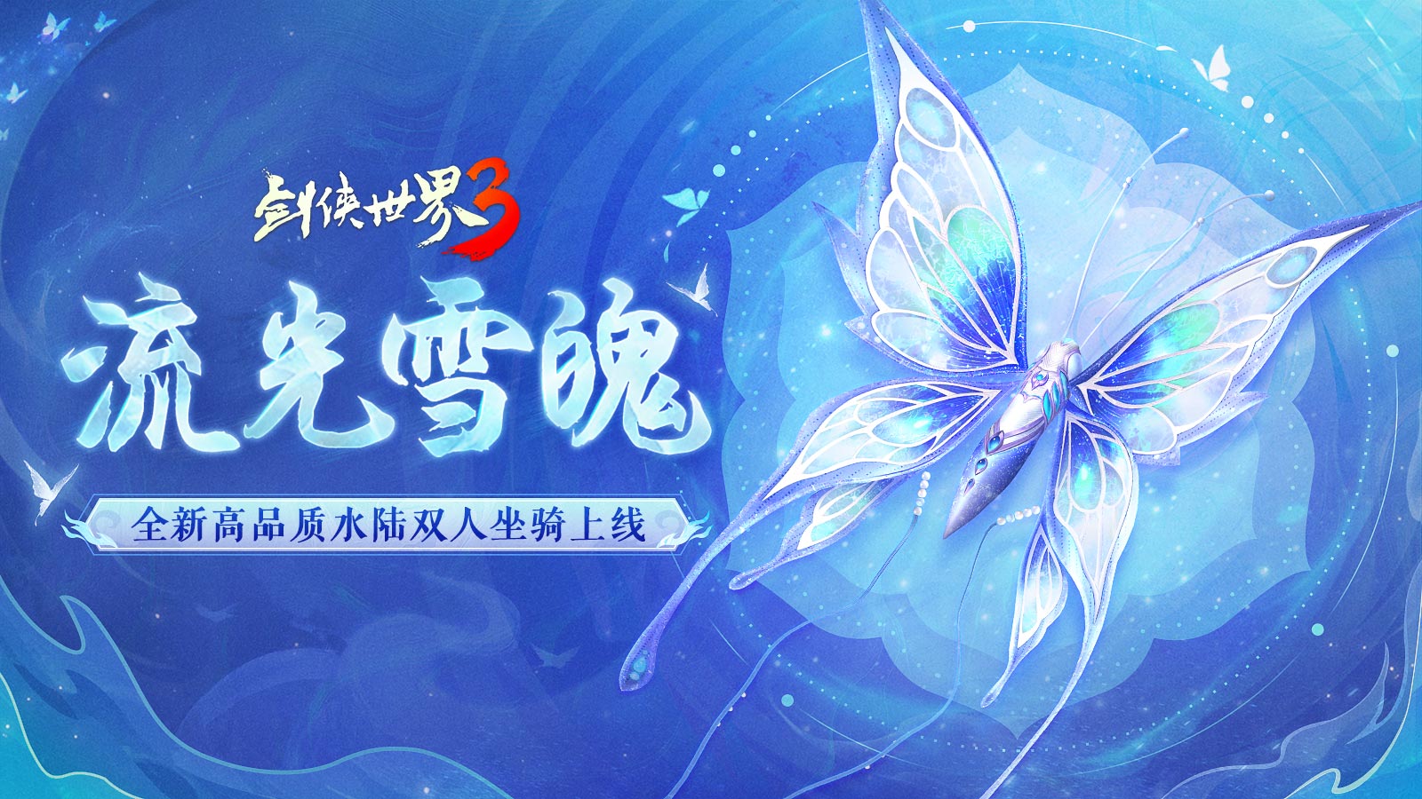寂水寒烟轻踏雪，《剑侠世界3》初冬坐骑推荐！[图2]