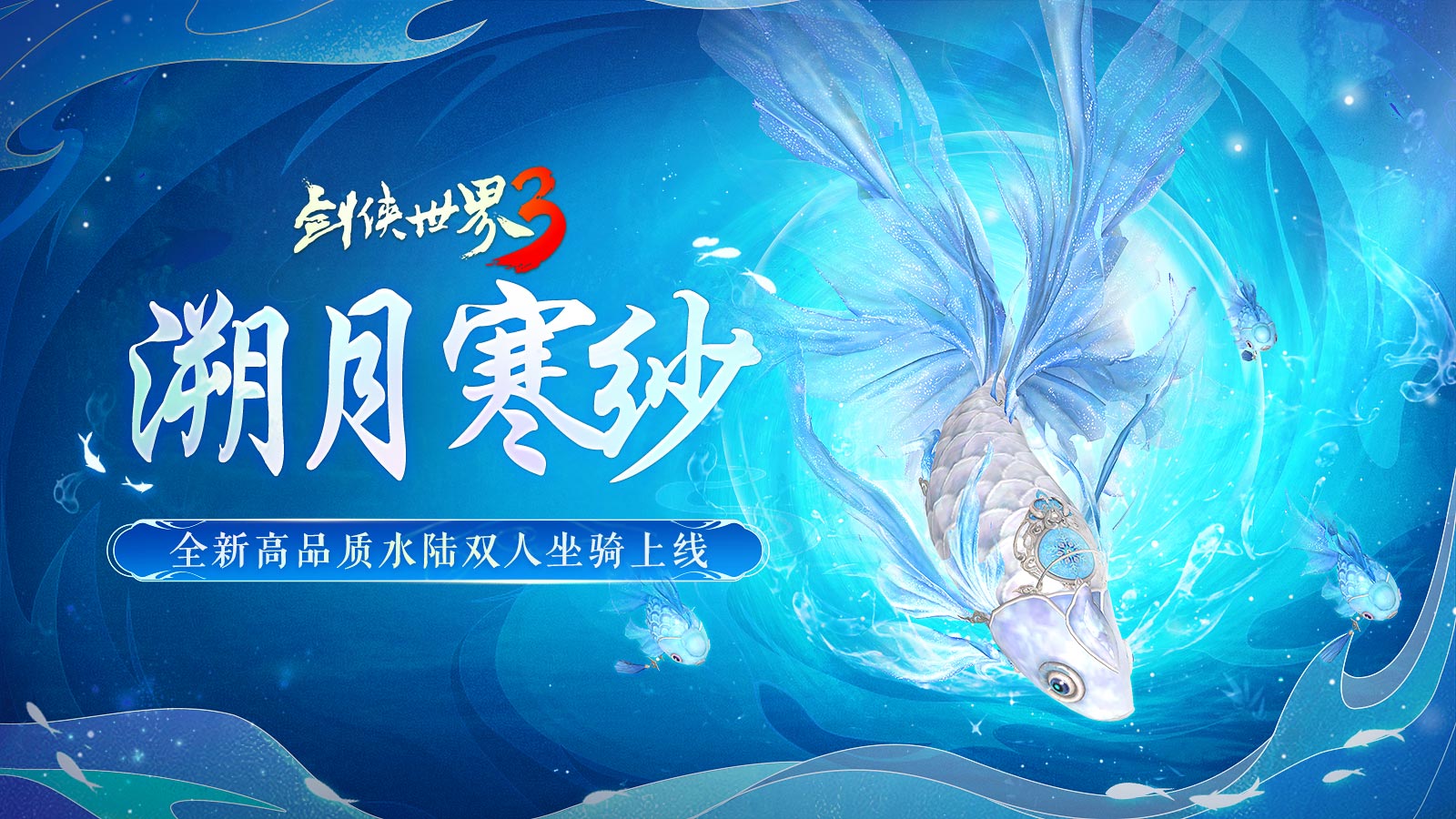 寂水寒烟轻踏雪，《剑侠世界3》初冬坐骑推荐！[图3]