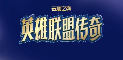 云顶之弈s16怎么召唤厄塔汗[图1]