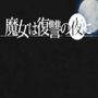 魔女的复仇之夜