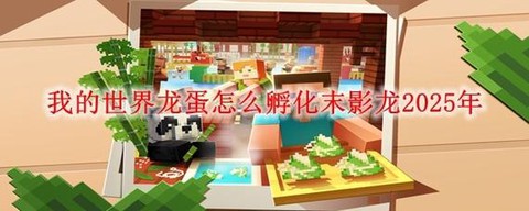 我的世界龙蛋怎么得到[图2]