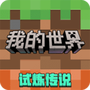 我的世界单机版中文版