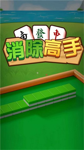 消除高手[图2]