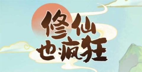修仙也疯狂[图3]