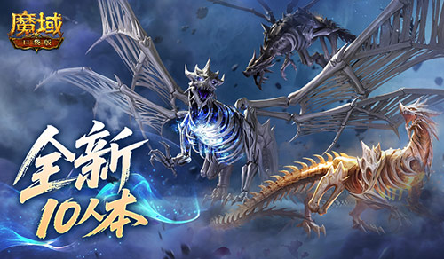全新10人本！魔域口袋版终焉归墟攻略[图1]