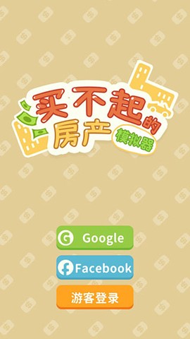 买不起的房产模拟器[图2]