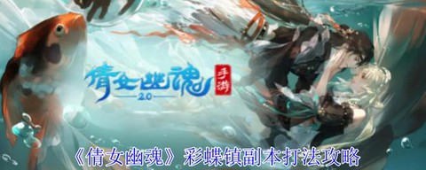新倩女幽魂怎么玩转各种副本