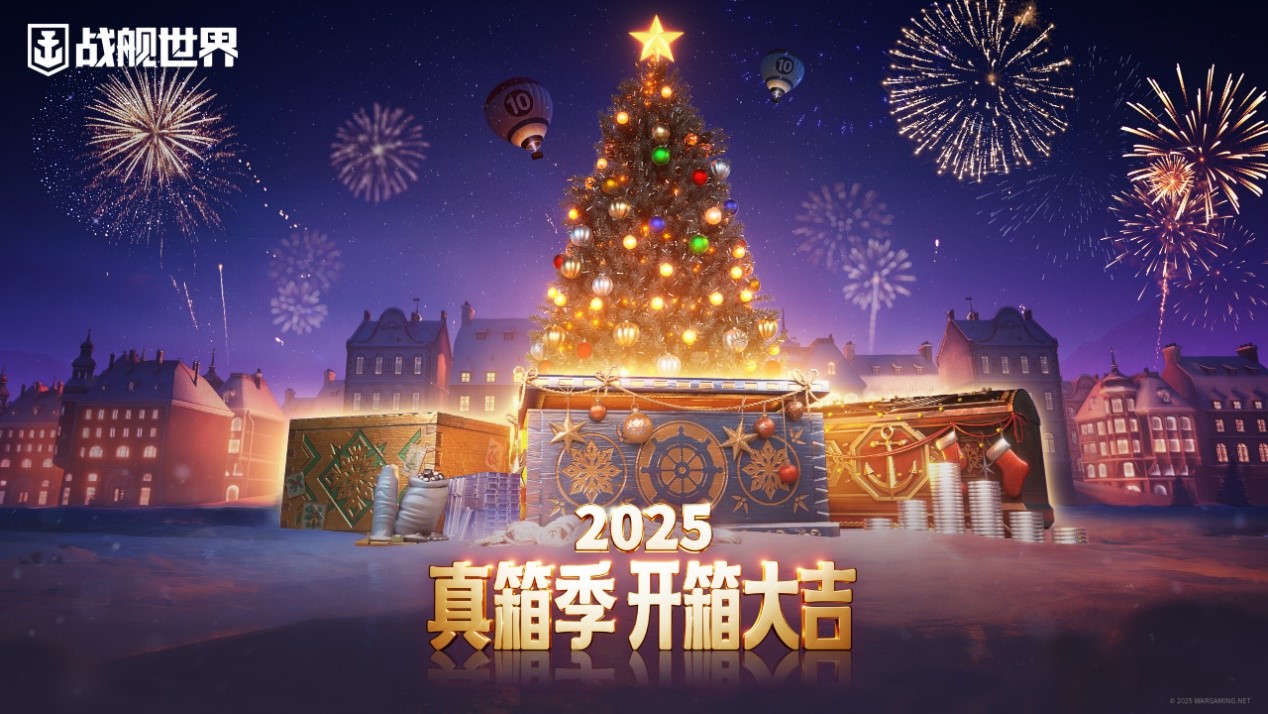 喜迎圣诞真箱季  《战舰世界》全新版本即将上线