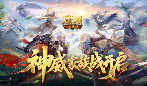 争夺家族荣耀！魔域口袋版神威家族战开启[图1]