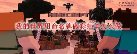 我的世界怎么弄彩色羊[图2]
