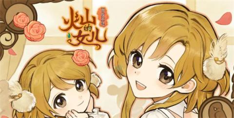 火山的女儿再度重逢铁匠亲密度太高怎么办[图1]