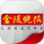 金陵晚报
