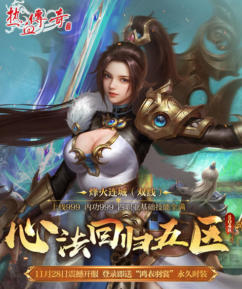 《热血传奇》心法回归五区今日14点开服，福利满满！