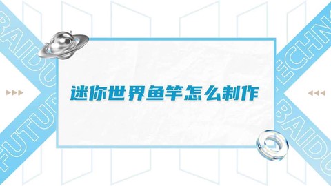 迷你世界鱼竿怎么做[图2]