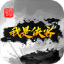 我是侠客