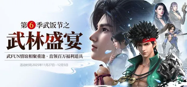 《龙武》第六季武饭节版本前瞻：全新玩法诛邪秘境来袭，海量武FUN卡空降，邀你共赴盛宴！