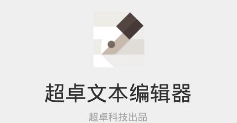 超卓文本编辑器[图1]