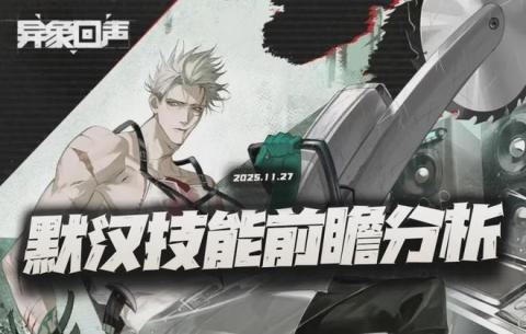 异象回声新角色默汉强度解析[图1]