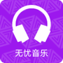 无忧音乐