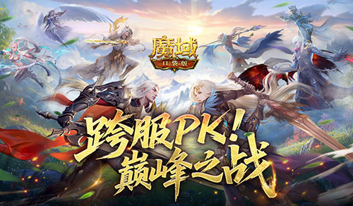 巅峰之战！魔域口袋版第5届跨服职业PK赛[图1]
