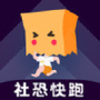 社恐快跑