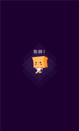 社恐快跑[图1]