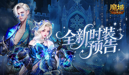 全新外观！魔域口袋版12月新时装预告