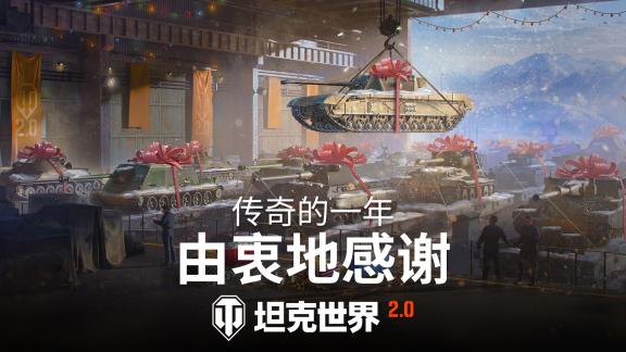 坦克世界“当之无愧”年度嘉奖开启,免费领取自选科技线!