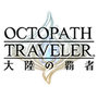 八方旅人