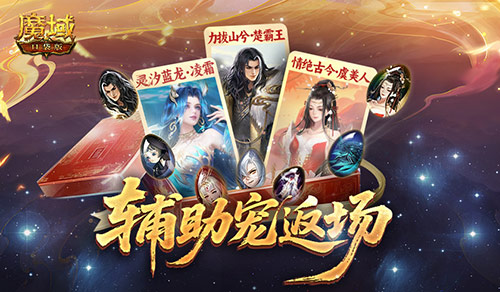 辅助宠返场！魔域口袋版辅助宠怎么选？[图1]
