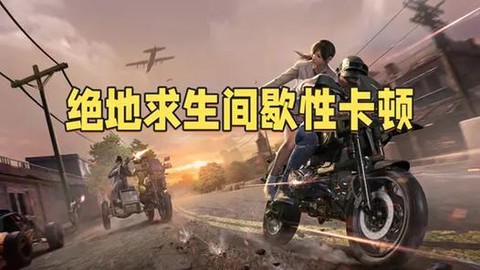绝地求生三个人怎么玩