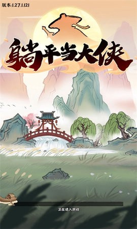 躺平当大侠[图1]