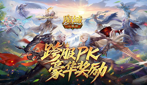 豪华PK奖励!魔域口袋版跨服PK赛