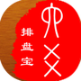 八字排盘宝