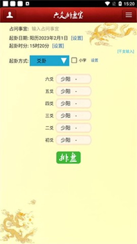 八字排盘宝[图2]