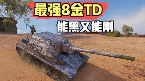 坦克世界什么系td好