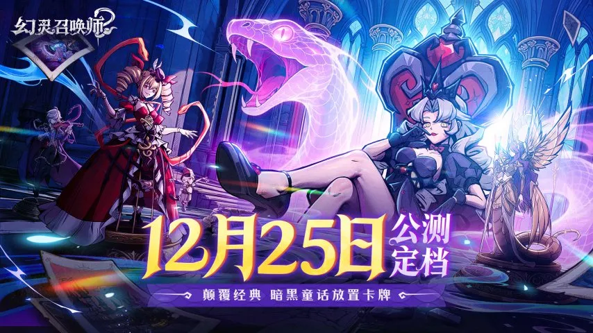 《幻灵召唤师》公测定档12月25日!这一次,直面童话的黑暗面
