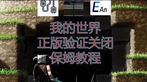 我的世界怎么正版登录