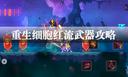 重生细胞红流武器攻略