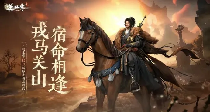 浓缩即精华!《逆水寒》手游史上最短资料片