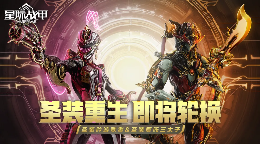 【星际战甲】圣装重生即将迎来轮换!
